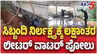 Mysuru : ಸಿಬ್ಬಂದಿ ನಿರ್ಲಕ್ಷ್ಯಕ್ಕೆ ಲಕ್ಷಾಂತರ ಲೀಟರ್ ವಾಟರ್ ಪೋಲು..! | TV5 Kannada