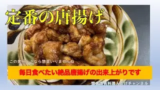 これが我が家の定番唐揚げ　倍の量作らないと足らなくなります　#男の料理 #男飯 #料理好きな人と繋がりたい #おうちごはん #社長 #cooking #唐揚げ #鶏もも肉