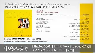 中島みゆき「Singles 2000【リマスター・Blu-spec CD2】」ダイジェスト・トレーラー【公式】
