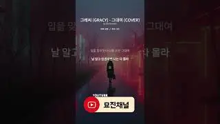 그레씨 - 그대여 COVER