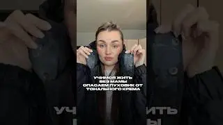 Спасаем пуховик от тоналки🧼🧽 арт.на ВБ #WW300069 [копируйте с WW] OZ #1641932840