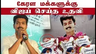 விஜய் கேரள மக்களுக்கு  செய்த உதவி | Vijay Help Kerala Flood | Thalapathy sarkar