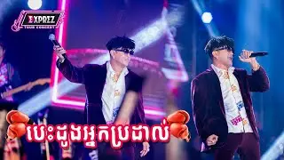 បេះដូងអ្នកប្រដាល់​ - ឧកញ៉ា ខេមរៈ សិរីមន្ត​ [ EXPREZ TOUR CONCERT 2024 ]