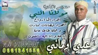 جديد اغنية الرايس علي امني حول فيضانات إقليم طاطا بعنوان 