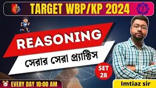 🎯টার্গেট WBP🔥KP সেরার সেরা REASONING  প্র্যাকটিস ক্লাস - 28 🔥বিগত বছরের  আসা  প্রশ্ন🔥BY IMTIAZ SIR🔥