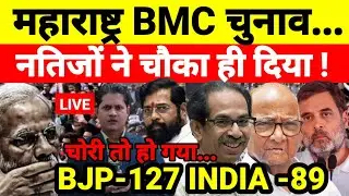 महाराष्ट्र BMC चुनाव नतिजों ने चौका ही दिया ! BJP-127 INDIA -89