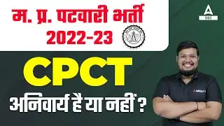 MP Patwari Me CPCT Jaruri Hai Kya 2022 ?