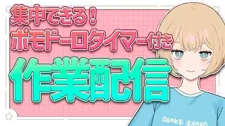 【成人JK #個人勢vtuber】#ポモドーロタイマー ❕一緒に作業しよ⏰【#作業配信 】