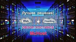Обзор хостинга  McHost  Лучшее решение