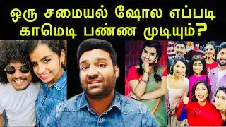 Cook with Comali review by a Bigg Boss fan | Cook with Comali 2 | Bigg Boss 4 Tamil
