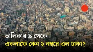 Dhaka to be world's most populous city in 2050, now second: UN | Dhaka World's 2nd Largest City