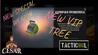 TACTICOOL: THE NEW SPECIAL WEAPON AND THE NEW VIP TREE WILL BE AVAIBLE FROM APRIL NO TACTI NO COOL