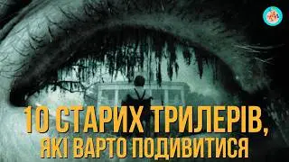 НОСТАЛЬГІЯ: ТРИЛЕРИ, ЯКІ ВАРТО ПЕРЕГЛЯНУТИ ЗНОВУ
