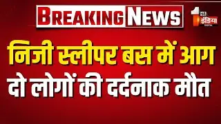 Jaipur Delhi Highway Fire Accident: स्लीपर बस में आग से दो लोगों की मौत | Shahpura | Jaipur News