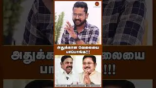 அதுக்கான வேலையை பாப்பாங்க!!! #ttvdhinakaran #eps #ops #admk #ravindranduraisamy