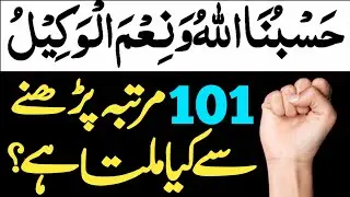 HasbunAllahu Wa Naimal Wakeel 101 Martba Parhne Se Kiya Milta Ha? ! The Urdu Islamic Teacher