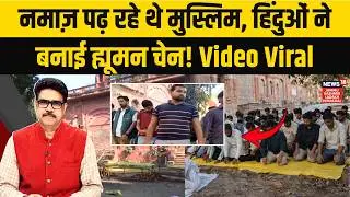 Lucknow University: Hindu Students Form Human Chain to Help Muslims Pray at Lal Baradari | News 18
