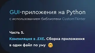 GUI-приложения на Python. CustomTkinter. Компиляция в .exe. Часть 5