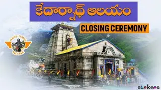Kedarnath Temple closing ceremony  2020 in snow fall  || Dont miss this video || Uttarakhand