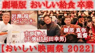 『劇場版 おいしい給食 卒業』市原隼人(主演)綾部真弥監督 岩淵規プロデューサー舞台挨拶／松岡ひとみプレゼンツ【おいしい映画祭 2022】@ミッドランドスクエアシネマ2(2022.12.3)
