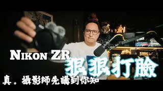 Nikon ZR - 我轉左拍RAW了。咁大件事無人講嘅？只有行家先講到俾你聽嘅Review。