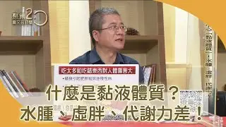 積食累積身體毒素！小心「黏液體質」找上你！ 【聚焦2.0】第365集