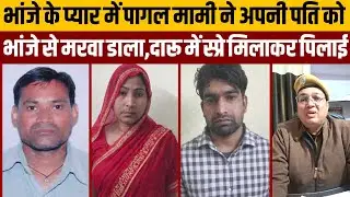 पति की तेरहवीं होते ही भांजे के साथ भागी पत्नी,अवैध संबंधों में हत्या की खुली पोल:धौलपुर,राजस्थान