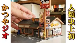 世界初「かつや」をジオラマ化した。(住んでる街をジオラマ化する話＃６)　The world's first 
