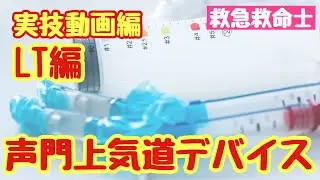 【実技編】LTの準備・挿入方法・固定までの実技動画です！！！