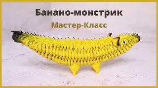 Плетеный банан | Плетение из бумажной лозы | Мастер-Класс
