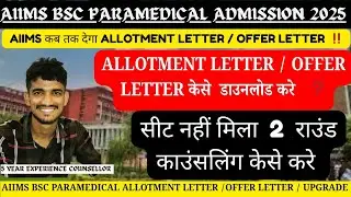 AIIMS BSC PARAMEDICAL RESULT ALLOTMENT💌 OFFER LETTER  कैसे DOWNLOAD करे ‼️ सीट नहीं मिला क्या करे ❓