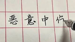 恶意中伤