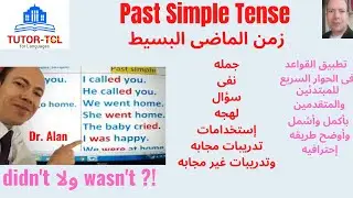 زمن الماضى البسيط ونفيه والسؤال به وإستخداماته واللهجه وكل قواعده بأكمل وأوضح شرح Past Simple Tense