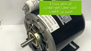 لف ماطور مبردة سرعة واحدة  الجزء الاول