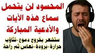 المحسود لن يتحمل سماع هذه الآيات والادعية بإذن الله رقية شرعية للعين و الحسد قوية جدا #rokia_charia 