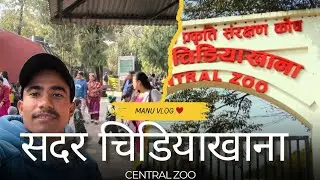 Central Zoo | सदर चिडियाखाना | Documentary of Zoo | Manu Vlog &hearts;️