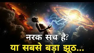 स्वर्ग, नरक और मृत्युलोक – सच्चाई जो कोई नहीं बताता 💫