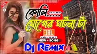Koli Juger Ghotona Ta New Hard Bass Matal Dance 2025 JBL Purulia Dj Song কলিযুগের ঘটনাটা বলি শোনোভাই