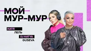 Катя Лель & DJ Katya Guseva - Мой Мур-Мур (Премьера Лирик Видео | Official Lyrics Video)