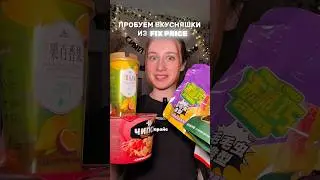 И снова едим гадость 🥰 #тренд#рек#обзор#еда#вкусняшка