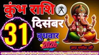 कुंभ राशि 31 दिसंबर आपकी सच होने वाले हैं। जो बड़े पांच बड़े सपना आपकी सच होने वाले हैं। तुम्हा#कुंभ