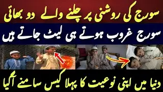 Two Brothers Who Live Only in Sunlight | Sleep as Soon as the Sun Sets | World&rsquo;s First Rare Case
