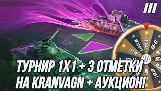 Турнир 1х1 от UFP Team! | + &laquo;3 Отметки&raquo; на Kranvagn! + Аукцион (Правила в описании)