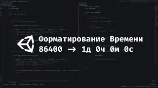[UNITY] Форматирование секунд в минуты/часы/дни.