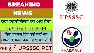 UP Pharmacist vacancy 2022 के लिए PET क्यूं हैं जरूरी जानिए | #uppharmacistexam #pharmacist #upsssc
