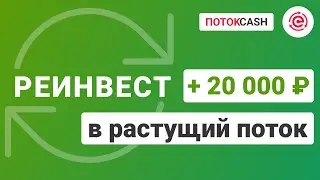 #РастущийПоток. Реинвест в #ПотокCash