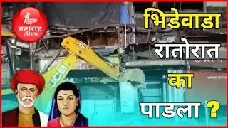 भिडे वाडा रातोरात का पाडला ? | Bhide Wada News | First Girls School In India | Pune Corporation