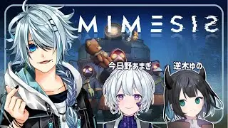 【MIMESIS】本物の仲間は誰と誰と誰(？)だ！【恭乃】