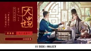 【有字幕】明代文人x太監 古風BL廣播劇《大璫》預告｜前3集免費｜角川青羽代理｜BOOK☆WALKER 電子書平台 #BL #耽美  #童子 原著小說改編