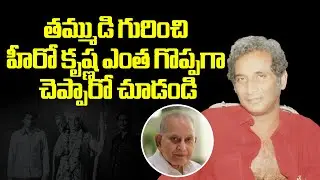 Superstar Krishna about his Brother Hanumantha Rao #superstarkrishna #cinemasitraalu